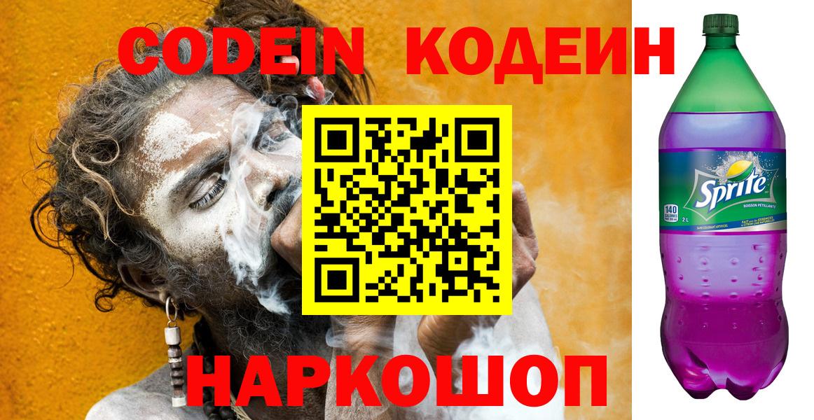 Codein напиток Lean (лин) Кемерово