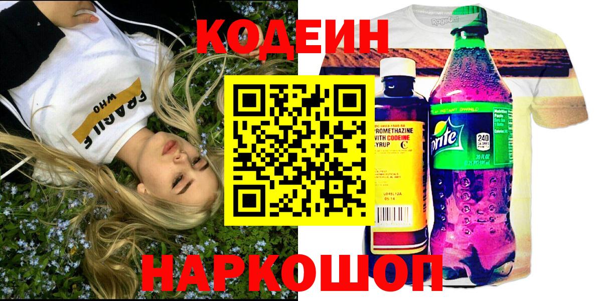 Codein Purple Drank  Вход с VPN  Кемерово  Кодеин напиток Lean (лин) 